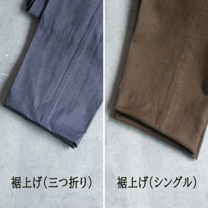 裾上げ